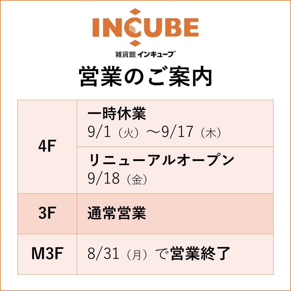 インキューブ営業のご案内
