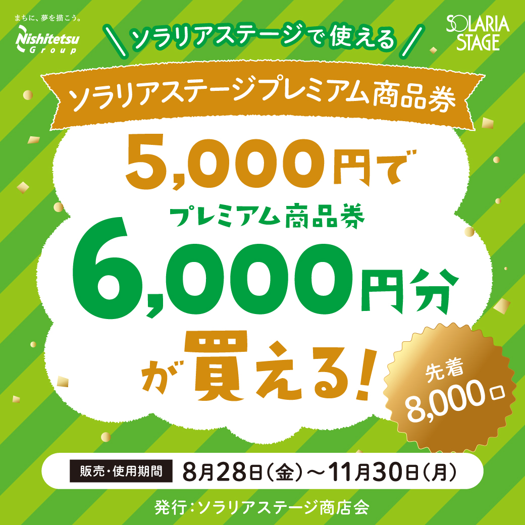 ソラリアステージで使えるプレミアム商品券販売のお知らせ