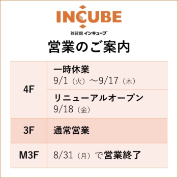 インキューブ営業のご案内