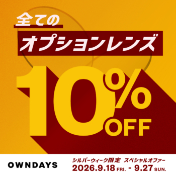 オプションレンズ10％OFF