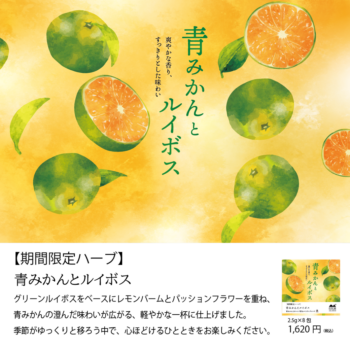 青みかんとルイボスLINE_アートボード 1